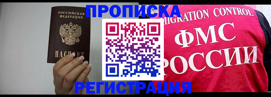 прописка в Крымске